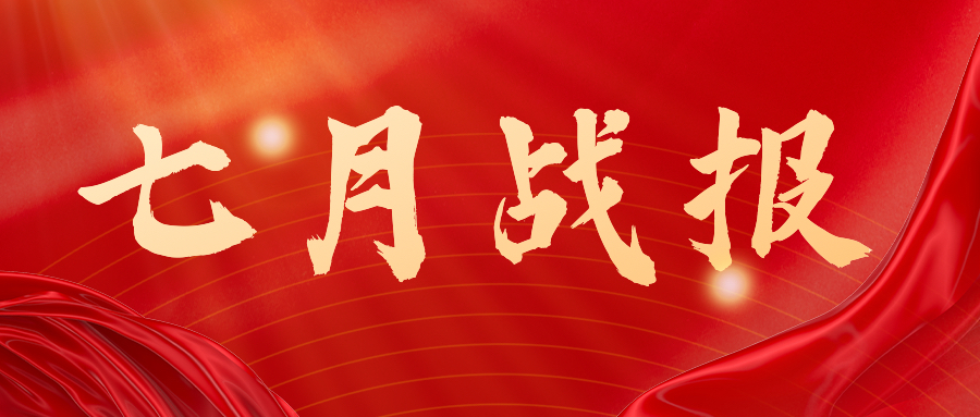 战报：无惧炎暑，奋战一线，七月项目如火如荼