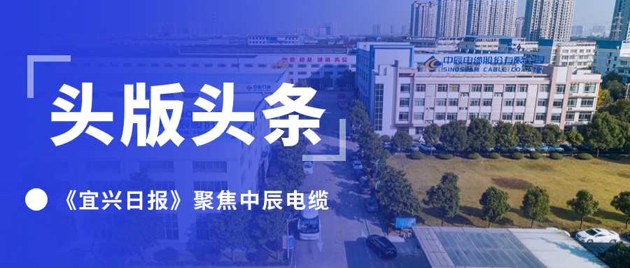 头版头条！《宜兴日报》聚焦瓦力游戏电缆