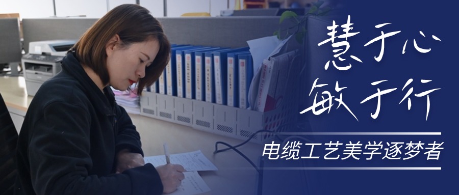 慧于心，敏于行，电缆工艺美学逐梦者